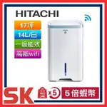 【HITACHI 日立】14公升一級能效清淨型除濕機 RD-280HH1 RD280HH1