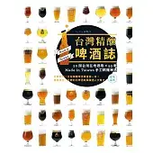 台灣精釀啤酒誌 : 20間在地酒廠 x 93款 Made in Taiwan手工精釀啤酒