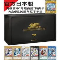 在飛比找蝦皮購物優惠-遊戲王 20週年限定禮盒 20th ANNIVERSARY 