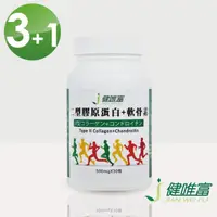 在飛比找momo購物網優惠-【健唯富】二型膠原蛋白+軟骨素X3+1瓶(30粒/瓶)