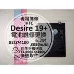 【新生手機快修】HTC DESIRE 19+ 電池 B2Q74100 衰退老化 膨脹 耗電 19 PLUS 現場維修更換