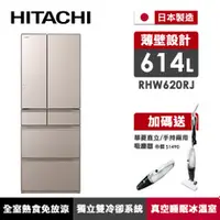 在飛比找品生活優惠-HITACHI日立 614公升變頻六門冰箱 琉璃金-RHW6