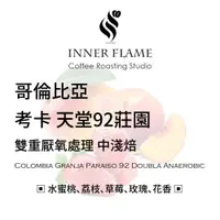 在飛比找iOPEN Mall優惠-【INNER FLAME 居燃】 『哥倫比亞 考卡 天堂92