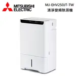 MITSUBISHI 三菱 MJ-EHV250JT-TW (私訊可議)日本製 25L空氣清淨除濕型 一級節能 除濕機