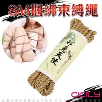 在飛比找PChome24h購物優惠-CICILY SM捆綁束縛繩