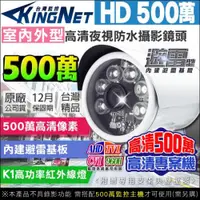 在飛比找ETMall東森購物網優惠-KINGNET 監視器攝影機 HD 500萬 夜視紅外線攝影