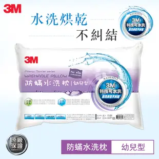 3M 新一代防蟎水洗枕-幼兒型(附純棉枕套)