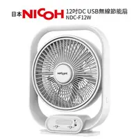 在飛比找樂天市場購物網優惠-日本 NICOH 12吋 DC USB無線節能扇 NDC-F