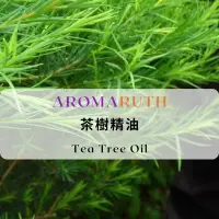 在飛比找蝦皮購物優惠-AROMARUTH茶樹精油Tea Tree Essentia