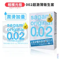 在飛比找蝦皮商城優惠-sagami 相模元祖 002 極潤型 超激薄保險套 3片裝