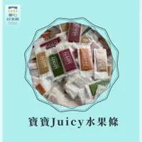 在飛比找蝦皮購物優惠-【童心好食館】寶寶Juicy水果條(1y+)  寶寶零食 副