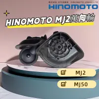 在飛比找蝦皮商城精選優惠-MJ2萬向輪 HINOMOTO輪子 拉桿箱維修配件 日乃本行