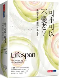 在飛比找PChome24h購物優惠-可不可以不變老？喚醒長壽基因的科學革命(軟精裝)