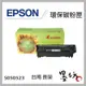 【墨坊資訊-台南市】EPSON環保碳粉匣S050523高容量(3,200張)適用M1200，1200印表機