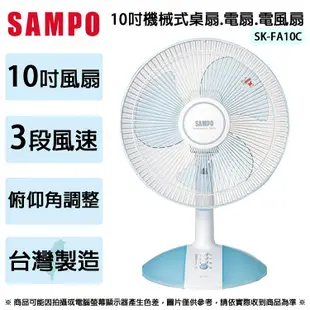 SAMPO聲寶 10吋機械式桌扇.電扇.電風扇 SK-FA10C (免運)