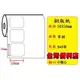 (小軸心)銅板貼紙(50X50mm) (943張/捲) 適用:TTP-244/TTP-345/TTP-247/CP-2140/CP-3140