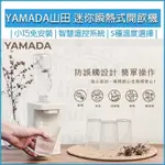 YAMADA山田 桌上型 瞬熱飲水機 YWD-06LCM1E