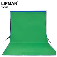 在飛比找PChome24h購物優惠-LIPMAN 藍綠雙面背景布2x3米