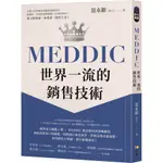 MEDDIC世界一流的銷售技術《新絲路》