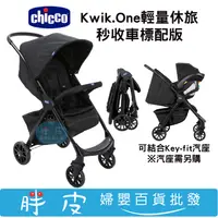 在飛比找蝦皮購物優惠-Chicco Kwik.One 輕量休旅秒收車 輕量推車 標