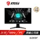 MSI 微星 G255F 電競螢幕 25吋 Rapid IPS 180Hz 1ms FHD 遊戲螢幕 現貨 廠商直送
