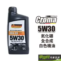 在飛比找蝦皮商城優惠-CROMA 氮化硼 5W30 機油 CRX-C3 德國原裝進