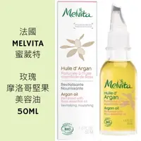 在飛比找蝦皮購物優惠-現貨法國 Melvita 蜜葳特 玫瑰摩洛哥堅果 50ml 