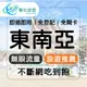 【數位旅遊】 東南亞上網卡5天．無限流量吃到飽｜新加坡、馬來西亞、印尼、泰國、柬埔寨、越南