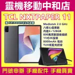 [空機自取價]TCL NXTPAPER 11[4+128GB]11吋/8000電量/TUV抗藍光/聯發科/WIFI平板