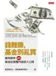 【電子書】錢難賺，基金別亂買：績效勝率100%, 基金投資獨門祕訣大公開