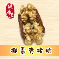 在飛比找蝦皮購物優惠-椰棗夾核桃仁【限量】／天然、原味、營養又好吃《健康豆養生堅果