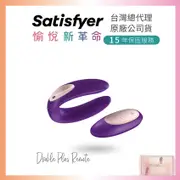 德國Satisfyer Double Plus Remote 遙控雙人共震器 情趣