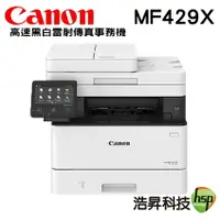 在飛比找樂天市場購物網優惠-【浩昇科技】Canon imageCLASS MF429X 