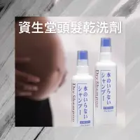 在飛比找蝦皮購物優惠-Shisei資生堂乾洗洗髮劑 乾洗髮 頭髮乾洗劑 免沖水 懶