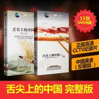 在飛比找Yahoo!奇摩拍賣優惠-正版紀錄片 舌尖上的中國1+2完整版 （一季+第二季）15D