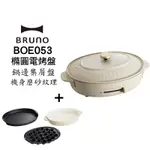 BRUNO BRUNO BOE053-GRG 多功能橢圓形電烤盤-職人款 電烤盤 現貨 廠商直送