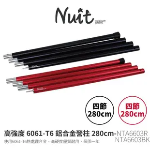 【小玩家露營用品】努特NUIT 鋁合金營柱280cm 黑/紅 套接營柱 彈扣 前廷柱 天幕帳篷 營柱