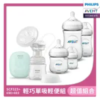 在飛比找momo購物網優惠-【PHILIPS AVENT】輕巧單吸輕便組 單邊電吸+PP