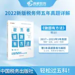 台灣熱賣促銷-【高頓教育】備考2023年全國注冊稅務師考試教材 財務與會計稅務師做題有方法 稅法一6068