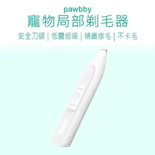 【Pawbby】寵物局部剃毛器(寵物局部剃毛器 寵物剃毛器 寵物剃毛刀 修毛器 局部剃毛刀 寵物)