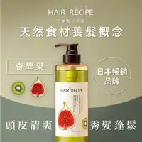 在飛比找ETMall東森購物網優惠-Hair Recipe 奇異果無花果清爽豐盈洗髮露530ml