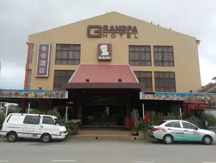 爺爺飯店Grandpa Hotel