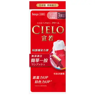 CIELO 宣若 EX染髮霜 3RU 亮紫棕｜日本製 白髮專用 局部補染方便｜hoyu官方旗艦店