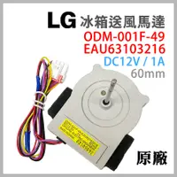 在飛比找蝦皮購物優惠-原廠 LG 冰箱 風扇 馬達 EAU63103216 ODM