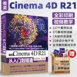 *6905C4D教程書籍 中文版CINEMA 4D R21從入門到精通微視頻全彩版C4D書籍軟件三維設計繪圖建模動畫渲染