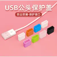 在飛比找蝦皮購物優惠-台灣出貨 USB公頭防塵塞 帽子usb 數據線充電線插頭 U