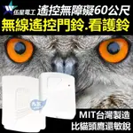 含稅 伍星 WS-5025 無線遙控門鈴 16曲無線遙控電鈴 看護鈴 主機+遙控器 電池式 遙控門鈴 電鈴『九五居家』