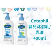 在飛比找蝦皮購物優惠-✨ Cetaphil 舒特膚 嬰兒沐浴乳 /乳液  400m