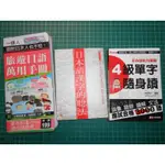 日本語學習買1贈2~《日本語漢字的唸法》旅遊日語萬用手冊(附CD).日文四級單字隨身讀 【CS超聖文化2讚】