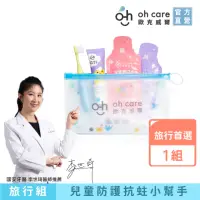 在飛比找momo購物網優惠-【oh care 歐克威爾】兒童護齒防蛀旅行組(兒童牙刷 兒